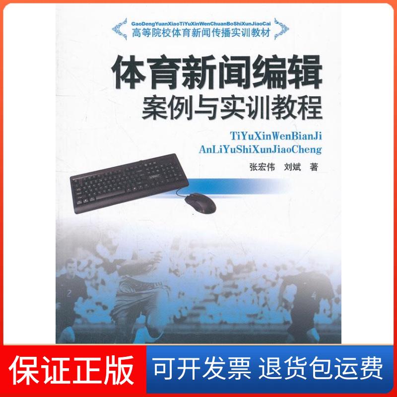【保正版】体育新闻编辑案例与实训教程(高等院校体育新闻传播实训教材)张宏伟,刘斌 著人民体育出版社9787500943235