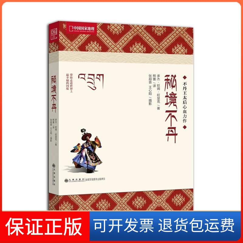 【保正版】秘境不丹（不丹）多杰·姆·楚克 著作 熊蕾 译者九州出版社9787510813405