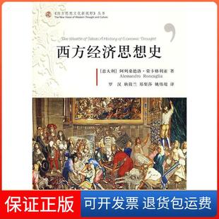 【保正版】西方经济思想史（意）荣卡格利亚　著，罗汉，耿筱兰，郑梨莎，姚炜堤　译上海社会科学院出版社9787807455448