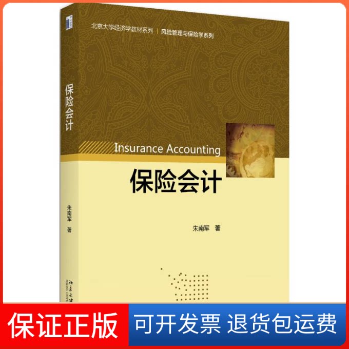 【保正版】保险会计/朱南军邢曼媛 著作 著北京大学出版社9787301282076