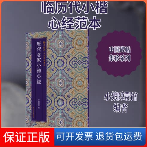 【保正版】历代名家小楷心经小嫏嬛馆 著 小嫏嬛馆 编浙江人民美术出版社9787534082627