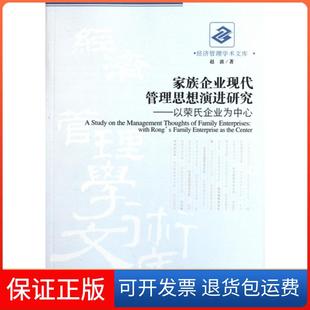 以荣氏企业为中心 家族企业现代管理思想演进研究 经济管理学术文库赵波经济管理9787509612187 保正版