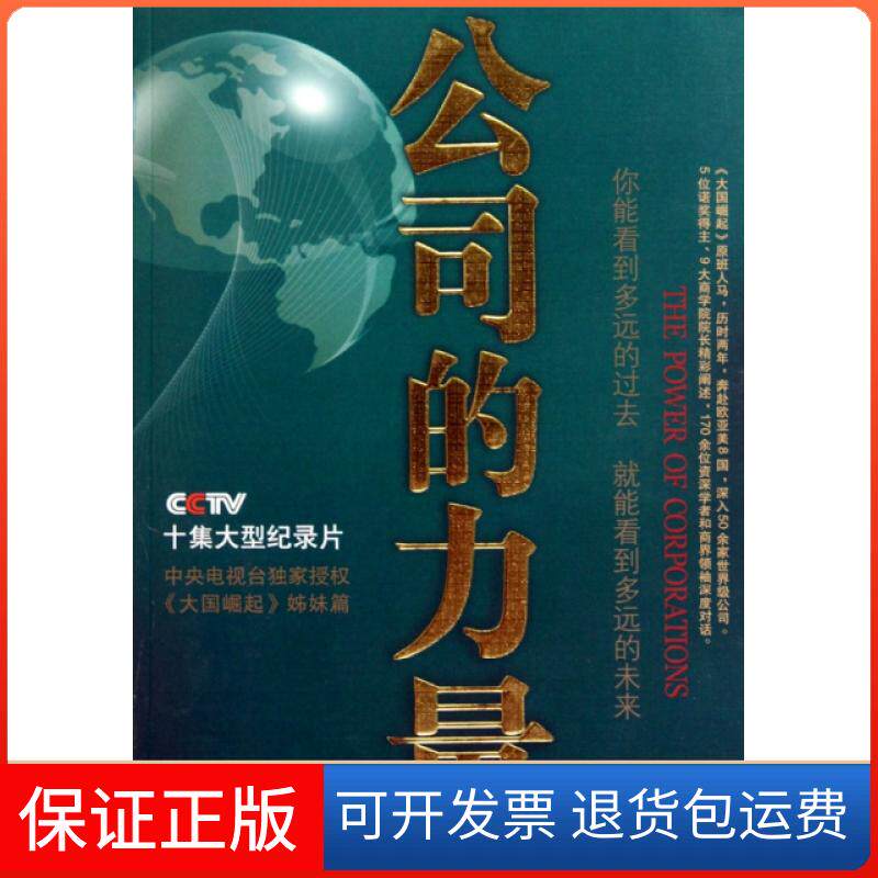 【保正版】公司的力量公司的力量节目组山西教育出版社9787544045155