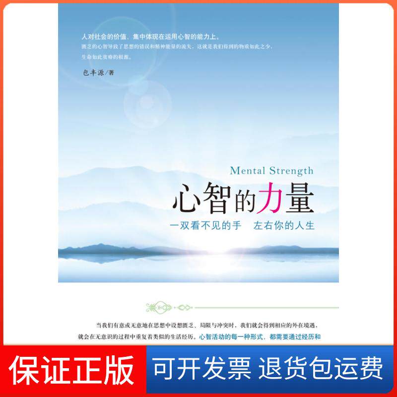 【保正版】心智的力量(一双看不见的手左右你的人生)包丰源研究出版社9787801686268