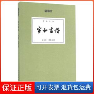 【保正版】宣和画谱(标点注译)/人美文库校注:俞剑华人民美术出版社9787102075099
