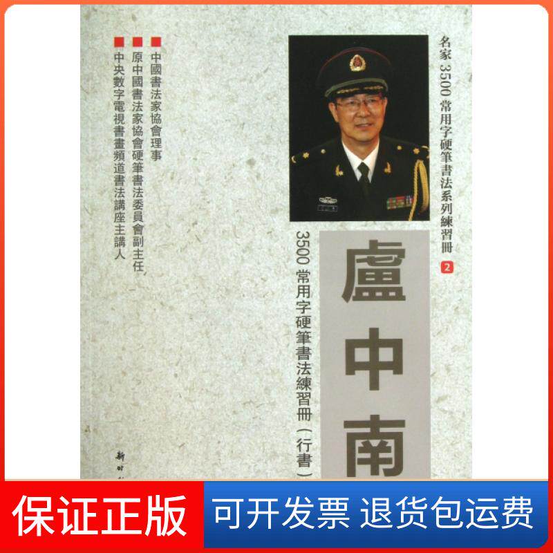 【保正版】卢中南3500常用字硬笔书法练习册(行书)/名家3500常用字硬笔书法系列练习册卢中南9787504219633
