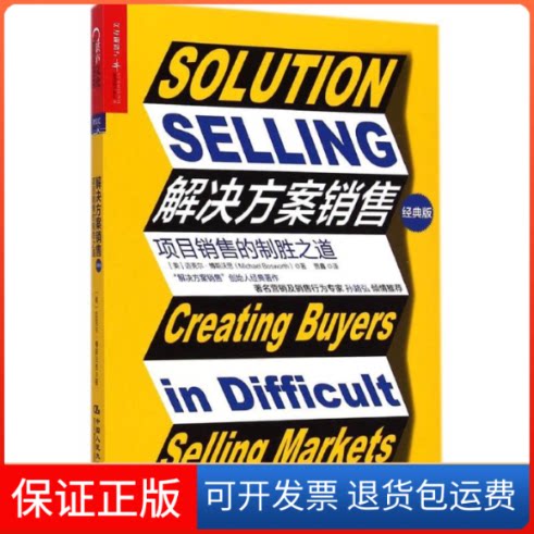 【保正版】解决方案销售(美)迈克尔·博斯沃思(Michael Bosworth) 著;贾鑫 译 著中国人民大学出版社9787300202068