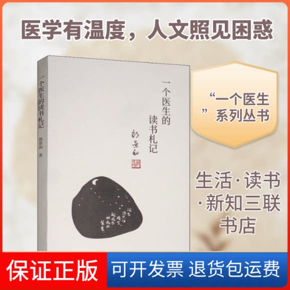 【保正版】一个医生的读书札记郎景和 著生活·读书·新知三联书店9787108064202