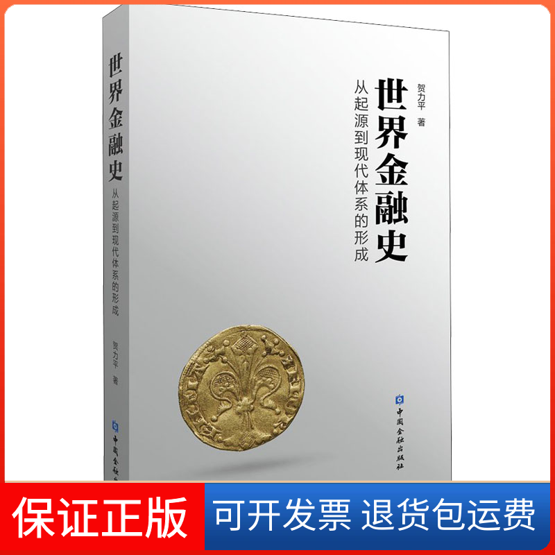 【保正版】世界金融史 从起源到现代市场体系的形成贺力平 著中国金融出版社9787522015163