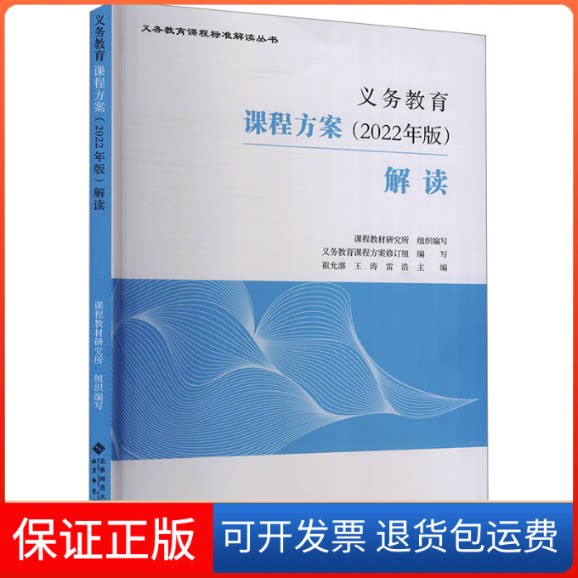 【保正版】义务教育课程方案(2022年版)解读崔允漷,王涛,雷浩 编北京师范大学出版社9787303280117