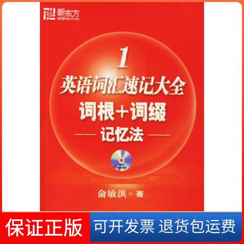 【保正版】英语词汇速记大全1：词根词+缀记忆法俞敏洪群言出版社9787800805745