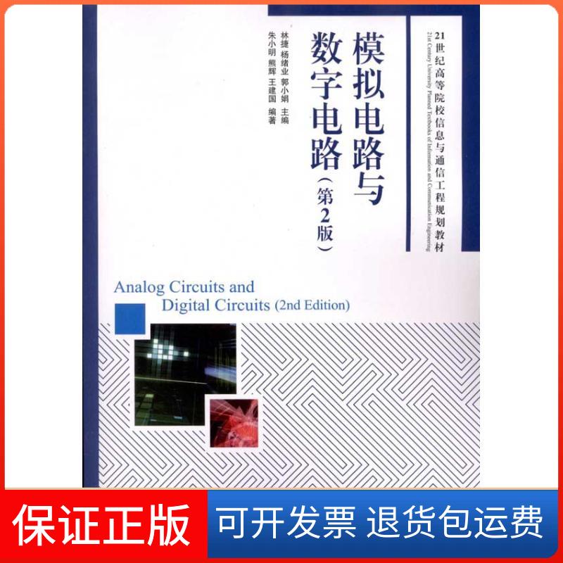 【保正版】模拟电路与数字电路林捷人民邮电出版社