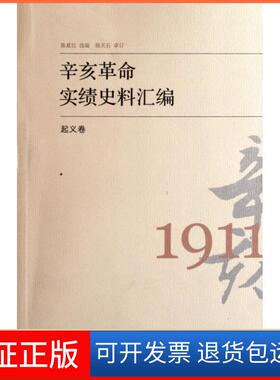 【保正版】辛亥实绩史料汇编(起义卷)陈夏红中国大百科9787500086178