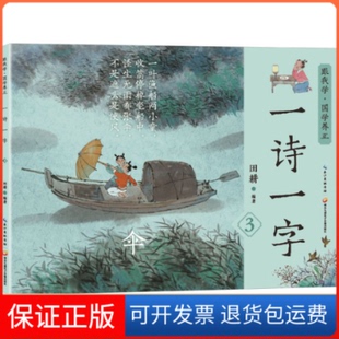 3田耕湖北九通电子音像出版 一诗一字 社9787830150204 保正版