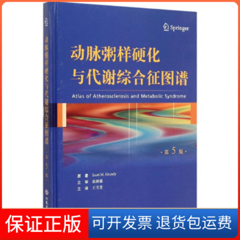 【保正版】动脉粥样硬化与代谢综合征图谱格伦迪王玉堂人民军医出版社