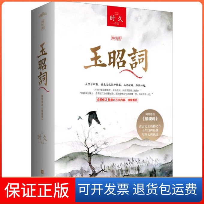 【保正版】玉昭词时久 著江苏凤凰文艺出版社9787539987521