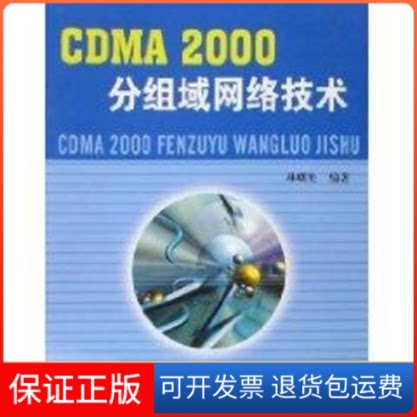 【保正版】CDMA2000分组域网络技术林曙光 著北京邮电大学出版社9787563512324