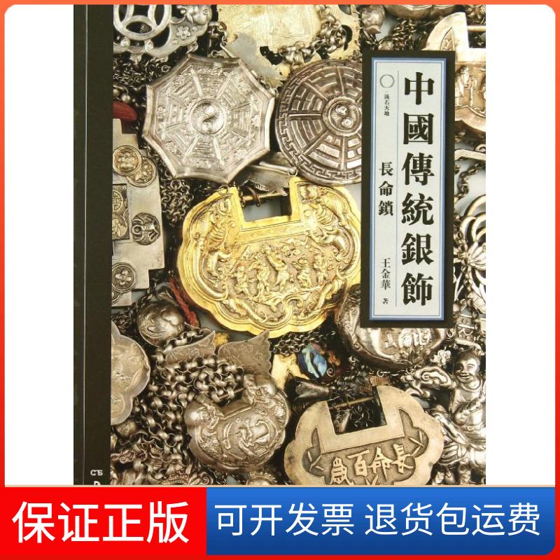 【保正版】中国传统银饰:长命锁王金华 著作湖南美术出版社9787535662033