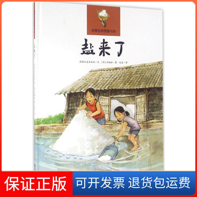 【保正版】盐来了韩国大麦出版社 文;(韩)白楠浩 图;赵岩 译 著作海燕出版社9787535060389