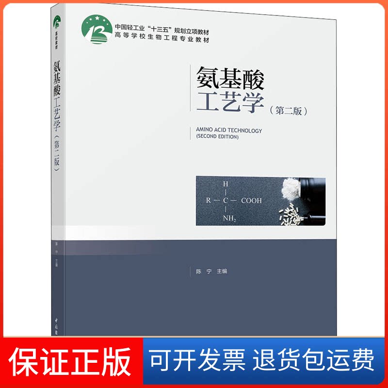 【保正版】氨基酸工艺学(第2版)陈宁 编中国轻工业出版社9787518427680