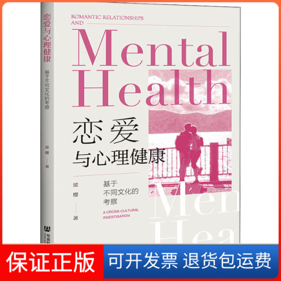 【保正版】恋爱与心理健康 基于不同文化的考察梁樱 著社会科学文献出版社9787520173070