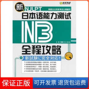 社9787119064680 新日本语能力测试N3全程攻略贺静彬外文出版 保正版
