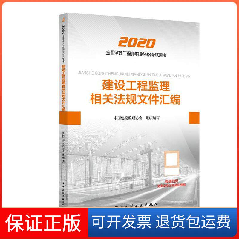 【保正版】建设工程监理相关法规文件汇编中国建设监理协会 编中国建筑工业出版社9787112247530