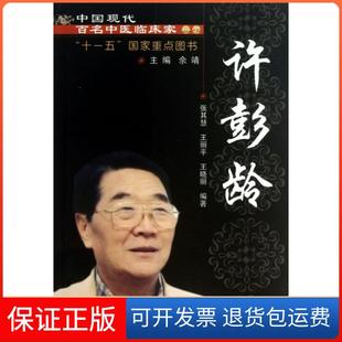 【保正版】许彭龄/中国现代百名中医临床家丛书张其慧//王丽平//王晓丽|主编:佘靖中国医9787513214254
