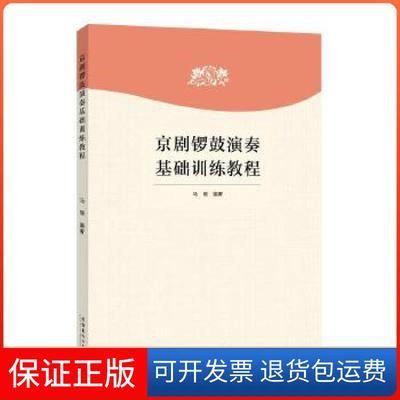 【保正版】京剧锣鼓演奏基础训练教程马瑞 编文化艺术9787503969928