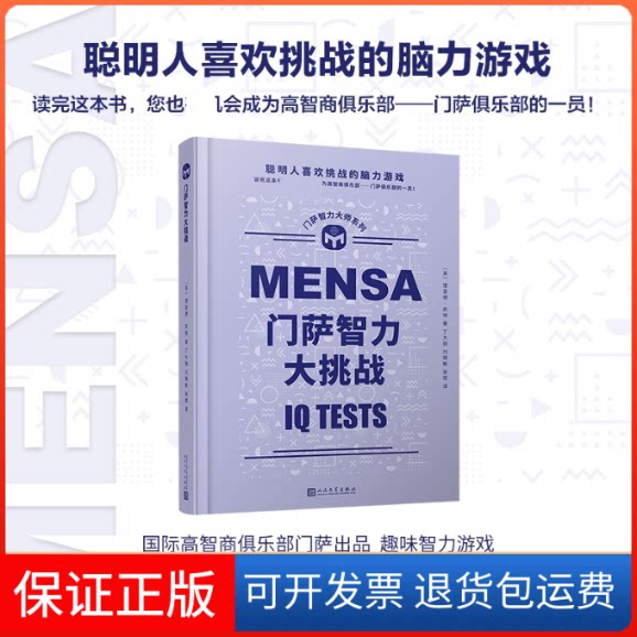 【保正版】门萨智力大挑战(英)理查德·凯特 著 丁大刚,刘晓敏,张斌 译人民文学出版社9787020165162图片