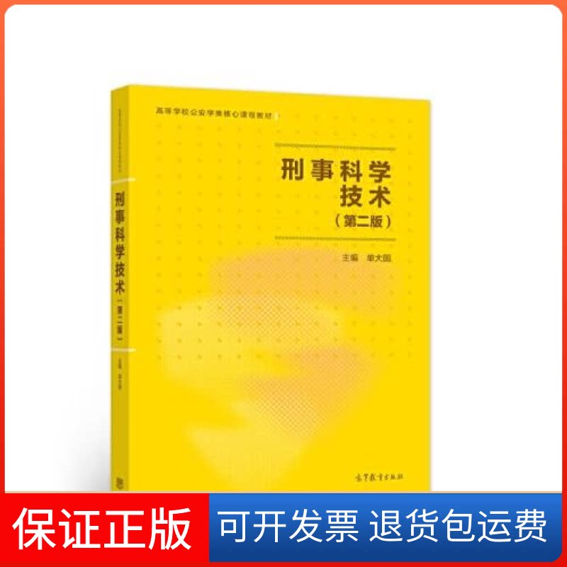【保正版】刑事科学技术(第二版)单大国主编高等教育出版社9787040573619