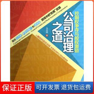 【保正版】公司治理之道(控制权争夺与股权激励)马永斌清华大学9787302320029