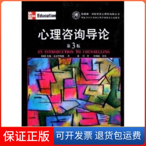 【保正版】心理咨询导论第3版（英）约翰·麦克里奥德译者 潘洁UnitedKingdom 英国上海社会科学院出版社9787806818015