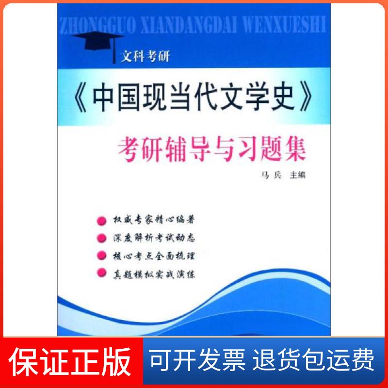 【保正版】《中国现当代文学史》考研辅导与习题集马兵 编齐鲁书社9787533333805