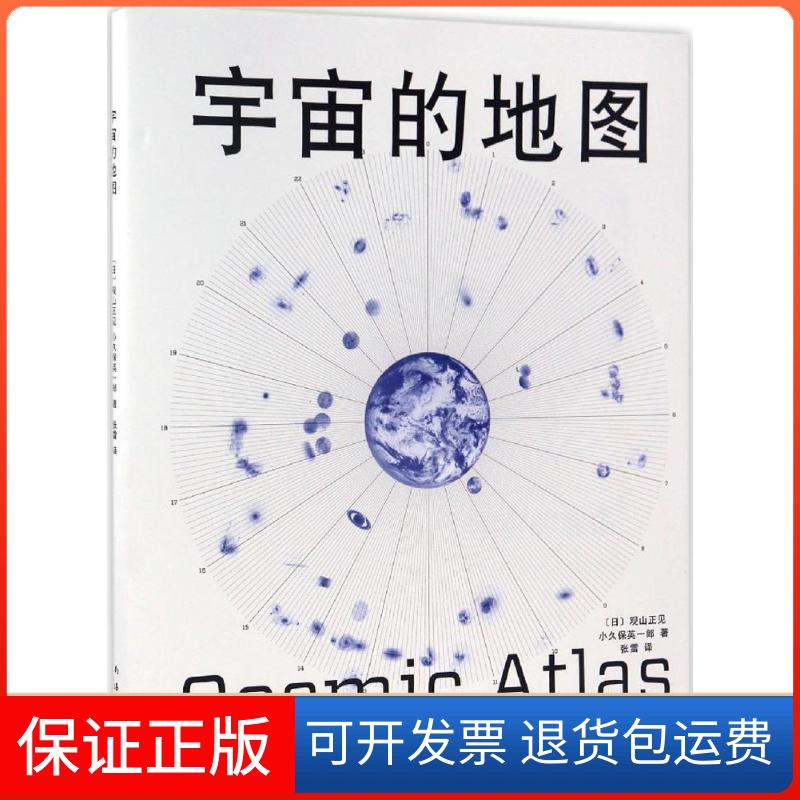 【保正版】宇宙的地图(日)观山正见,(日)小久保英一郎 著;张雷 译 著作南海出版公司9787544279093