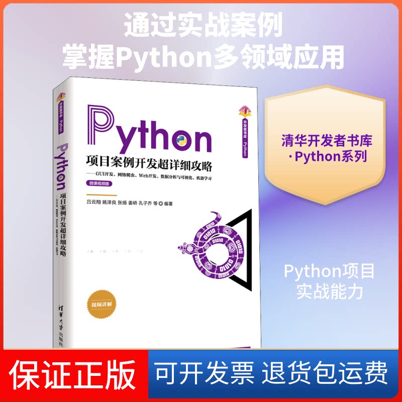【保正版】Python项目案例开发超详细攻略——GUI开发、网络爬虫、Web开发、数据分析与可视化、机器吕云翔 等 著清华大学出版社