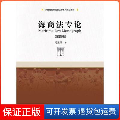 【保正版】海商专司玉琢  著中国人民大学出版社9787300257983
