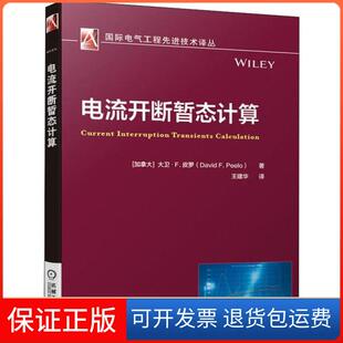 【保正版】电流开断暂态计算[加拿大]大卫·F. 皮罗（David F. Peelo）机械工业出版社9787111641902