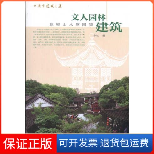 【保正版】中国古建筑之美/文人园林建筑本社 著 本社 编中国建筑工业出版社9787112113279