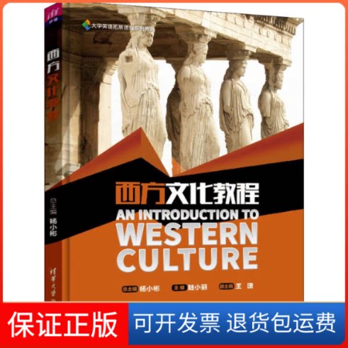 【保正版】西方文化教程/杨小彬等杨小彬 陆小丽 王瑰 常娟 陈虹波 卢洁 曾靓婧 张淑芬 赵巧云 周赟赟 著 杨小彬 编