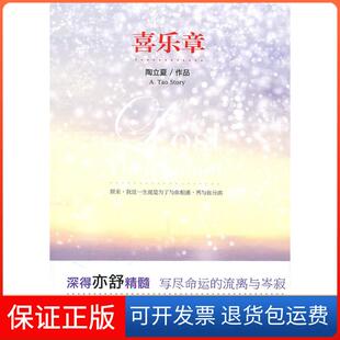 【保正版】喜乐章陶立夏江苏凤凰文艺出版社9787539937373