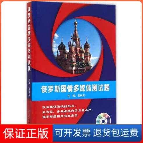 【保正版】俄罗斯国情多媒体测试题贾长龙 主编 著作北京语言大学出版社9787561940587