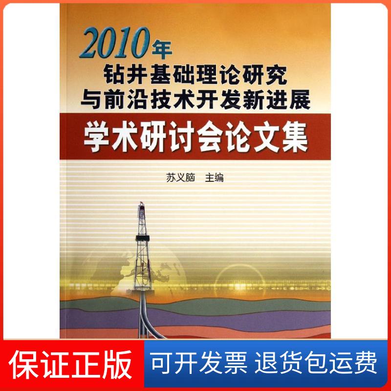 【正版】2010年钻井基础理论研究与前沿技术开发新进展学术研讨会集苏义脑石油工业出版社9787502189419