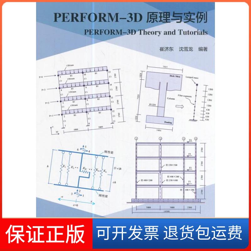 【保正版】PERFORM-3D原理与实例崔济东化学工业出版社9787112205981
