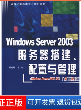 【保正版】WindowsServer2003服务器搭建、配置与管理(第二版)刘晓辉中国水利水电出版社9787508449364