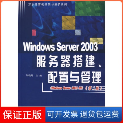 【保正版】WindowsServer2003服务器搭建、配置与管理(第二版)刘晓辉中国水利水电出版社9787508449364