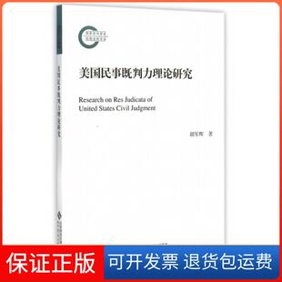 美国民事既判力理论研究胡军辉北京师大9787303188567 正版