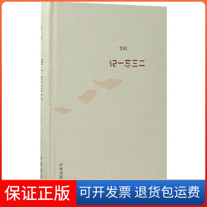 【保正版】记一忘三二李娟 著 著中华书局9787101125122