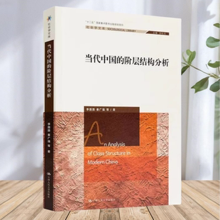 正版新书】当代中国的阶层结构分析  李路路 秦广强 著  中国人民大学出版社