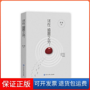 【保正版】活在喧嚣之外雪漠中国大百科全书出版社9787520205146